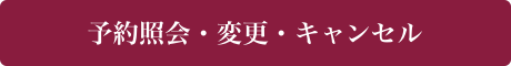 予約照会・変更・キャンセル