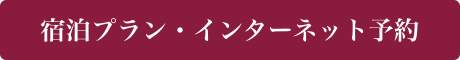 宿泊プラン・インターネット予約