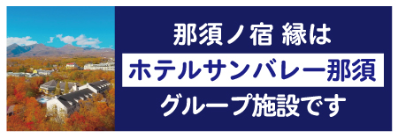 ホテルサンバレー那須グループ施設