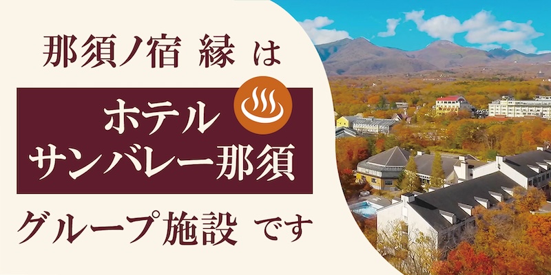 那須ノ宿縁はホテルサンバレー那須グループ施設です