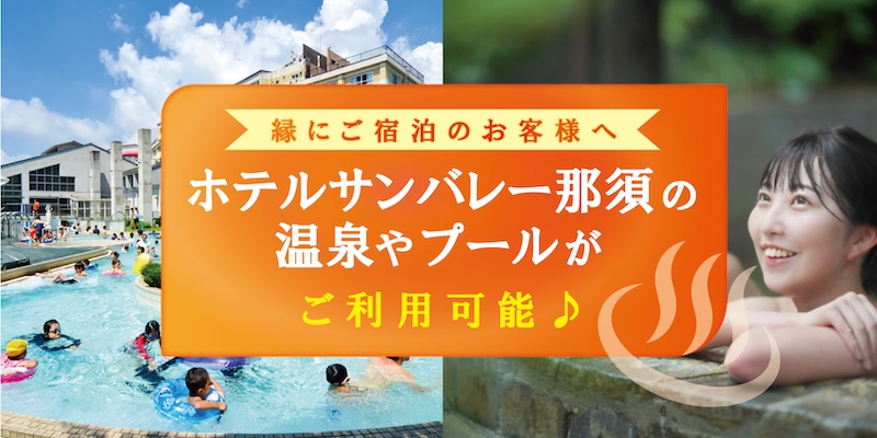 ホテルサンバレー那須の温泉やプールがご利用可能