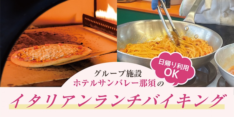 ホテルサンバレー那須の温泉やプールがご利用可能