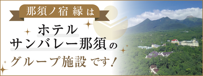 那須ノ宿縁はホテルサンバレー那須グループ施設です