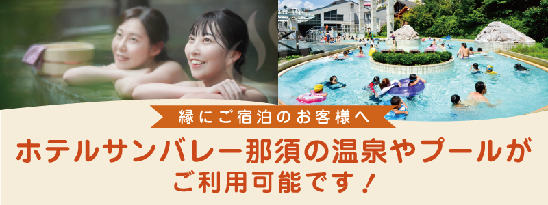 ホテルサンバレー那須の温泉やプールがご利用可能
