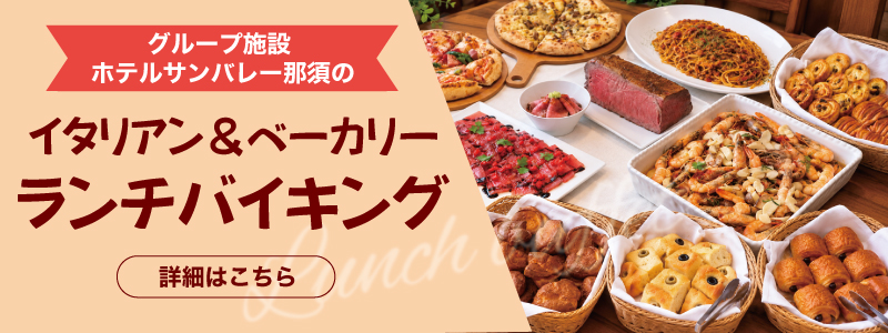 イタリアン＆ベーカリーランチバイキング