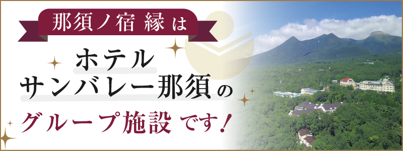 那須ノ宿縁はホテルサンバレー那須グループ施設です