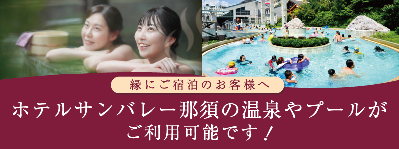 ホテルサンバレー那須の温泉やプールがご利用可能