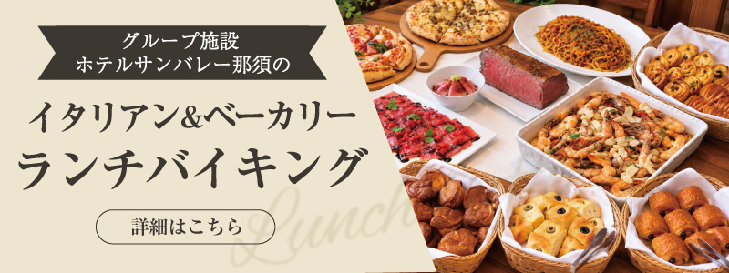 イタリアン＆ベーカリーランチバイキング